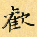 马黎明欢书法图片