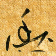 马黎明幽书法图片