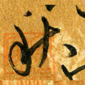 马黎明秋书法图片