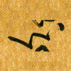 马黎明北书法图片