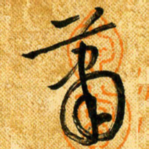 马黎明萧书法图片
