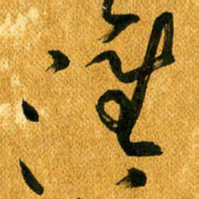 马黎明淮书法图片