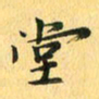 马黎明堂书法图片