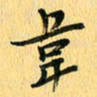马黎明韦书法图片