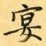 马黎明宴书法图片