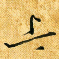 马黎明上书法图片