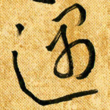 马黎明遇书法图片