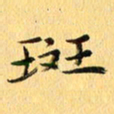马黎明斑书法图片