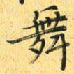 马黎明舞书法图片