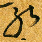 马黎明能书法图片
