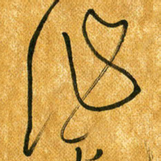 马黎明作书法图片