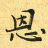 马黎明恩书法图片