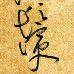 马黎明鬓书法图片