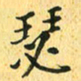 马黎明瑟书法图片