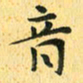 马黎明音书法图片