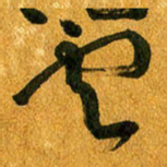 马黎明云书法图片