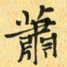 马黎明萧书法图片