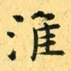 马黎明淮书法图片