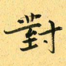 马黎明对书法图片