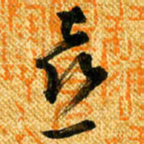马黎明喜书法图片