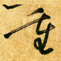 马黎明重书法图片