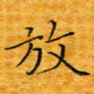 李明放书法图片