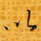 李明以书法图片
