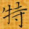 李明特书法图片