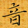 李明音书法图片