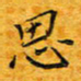李明思书法图片