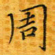 李明周书法图片