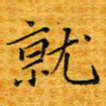 李明就书法图片