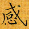 李明感书法图片