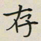 姚虎源存书法图片