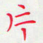 姚虎源片书法图片