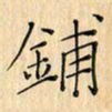 朱桂兰铺书法图片