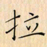 朱桂兰拉书法图片