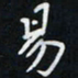 张开平易书法图片