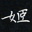 张开平姬书法图片