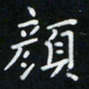 张开平颜书法图片
