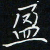 张开平盈书法图片