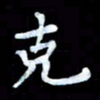 陆展军克书法图片