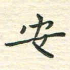 陆展军安书法图片