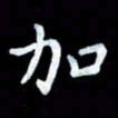 陆展军加书法图片