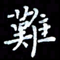 陆展军难书法图片