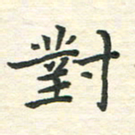 陆展军对书法图片