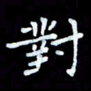 陆展军对书法图片