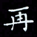 陆展军再书法图片