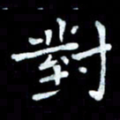 陆展军对书法图片