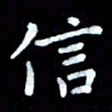 陆展军信书法图片